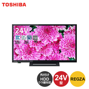 東芝 24V型 液晶テレビ レグザ 24S24 ハイビジョン 外付けHDD ウラ録対応 TV テレビ 24インチ 新生活 一人暮らし