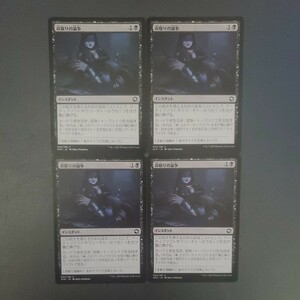 MTG 命取りの論争 AFR 日本語 4枚セット