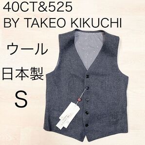 40CT & 525 BY TAKEO KIKUCHI 日本製 ベスト S
