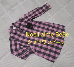 シャツワンピース　ノイユエームべべ　Noeil aime BeBe 　長そで　厚みある生地　