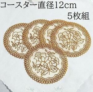 円形コースター５枚セット　花柄１２㎝　透かし模様　金色　円型　PVC　新品