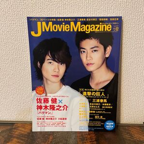 【比較的美品】J Movie Magazine vol.02 佐藤健 神木隆之介 三浦春馬