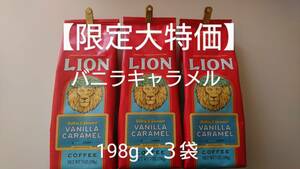 【限定大特価】ライオンコーヒー☆粉　バニラキャラメル 7oz(198g)×３袋