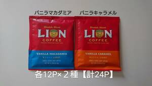 【新春特価】ライオンコーヒー　ドリップコーヒー 各8g 12P×２種【計24P】