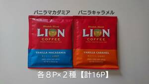 ライオンコーヒー　ドリップコーヒー 各8g 8P×２種【計16P】
