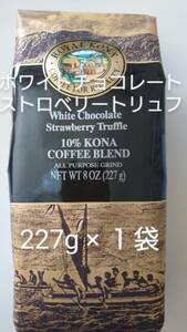 ロイヤルコナコーヒー　ホワイトチョコレートストロベリートリュフ ８oz(227g)×１袋