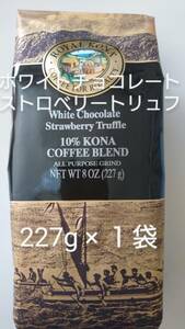 【お値下げ】ロイヤルコナコーヒー☆粉　ホワイトチョコレートストロベリートリュフ ８oz(227g)×１袋