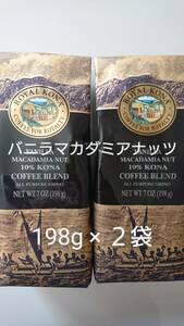 ロイヤルコナコーヒー　バニラマカダミアナッツ ７oz(198g)×２袋