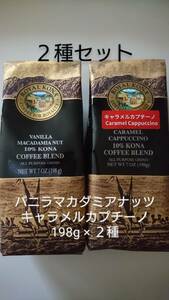 ロイヤルコナコーヒー　バニラマカダミアナッツ・キャラメルカプチーノ 各７oz(198g)×２種セット