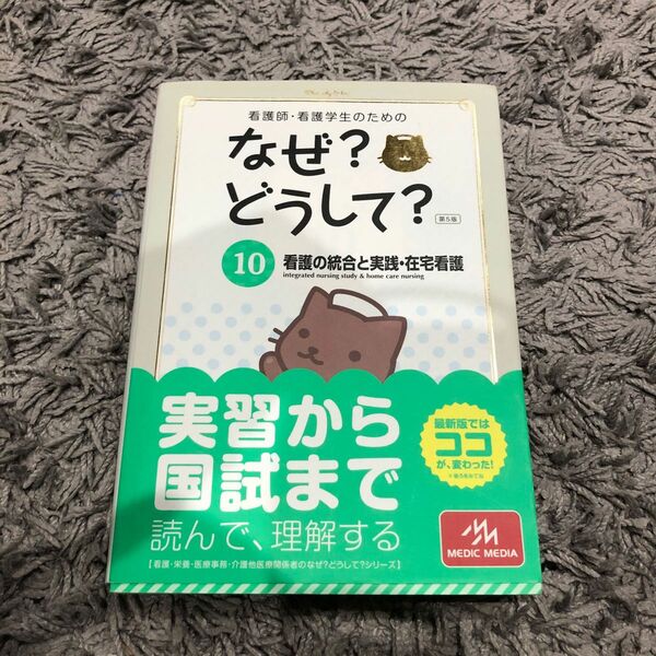 看護師・看護学生のためのなぜ？どうして？　１０ （看護師・看護学生のための） （第５版） 医療情報科学研究所／編集