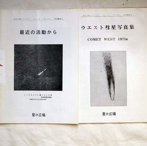 古書：星の広場 彗星写真集 1975 (2冊)