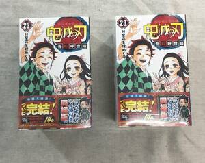 未開封 鬼滅の刃 23巻 フィギュア付き同梱版 (ジャンプコミックス) 2点セット