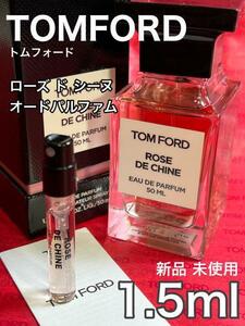 [t-RC] トムフォード ローズ ド シーヌ オードパルファム 1.5ml【送料無料】匿名配送 アトマイザー