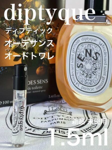 ［di-ds］ディプティック diptyque オーデサンス EDT 1.5ml 人気【送料無料】安全安心の匿名配送