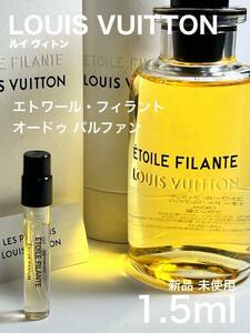 [v-e] ルイヴィトン エトワール フィラント オードゥパルファン 1.5ml【送料無料】匿名配送 アトマイザー