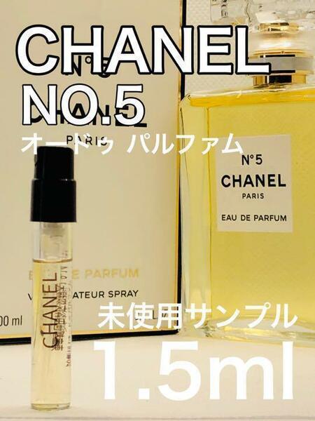 ［c-5］CHANEL シャネル NO.5 オードゥ パルファム 1.5ml 香水【送料無料】安全安心の匿名配送