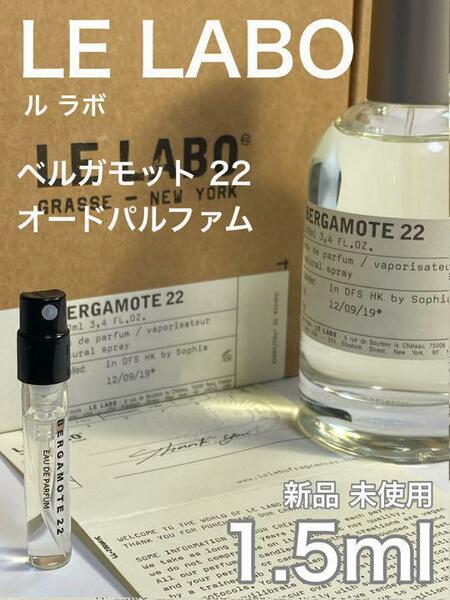 ［ル-B］ル ラボ LE LABO ベルガモット 22 EDP 1.5ml【送料無料】匿名配送 アトマイザー