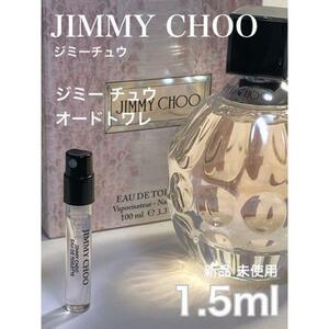 ［JC］JIMMY CHOO ジミーチュウ EDT 1.5ml【送料無料】匿名配送 アトマイザー