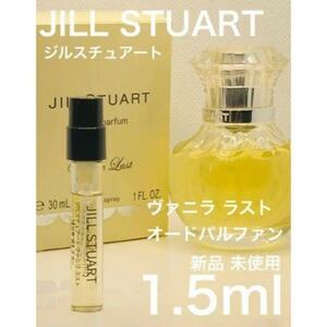 ［j-v］ジルスチュアート リラックス ヴァニラ ラストEDP 1.5ml【送料無料】匿名配送 アトマイザー