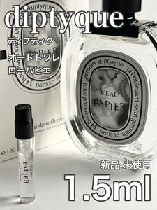 [di-P] ディプティック オードトワレ ローパピエ オードトワレ 1.5ml【送料無料】匿名配送 アトマイザー