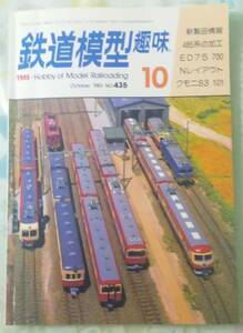 鉄道模型趣味1983年10月号　