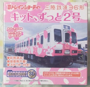 【Bトレインショーティー】三陸鉄道36形 キット、ずっと号 2両セット