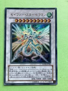 セイヴァー-スター-ドラゴン(UR) SOVR 美品　遊戯王カード