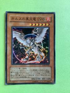 ホルスの黒炎竜　LV６(スーパー) SOD ほぼ美品　遊戯王カード