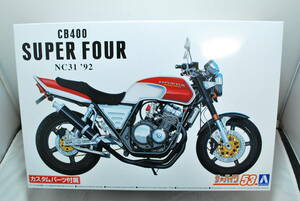 ■　希少！未開封　アオシマ　1/12　ホンダ　CB400SF （SUPER FOUR/スーパーフォア）　NC31　’92　カスタムパーツ付　■