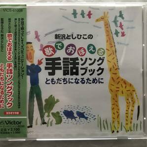 教材用CD 新沢としひこの 歌でおぼえる 手話ソングブック ともだちになるために 未開封品 カラオケ付き ビクター 送料無料の画像1