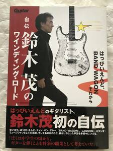 自伝 鈴木茂のワインディング・ロード　はっぴいえんど、BAND WAGON それから　Guitar magazine　リットーミュージック　帯付き中古本