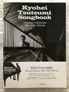 メロディー・コード譜　筒美京平作品 楽譜集　Kyohei Tsutsumi Songbook　Ultimate Collection 1966-2008 100songs　全音楽譜出版社　中古