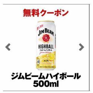 セブンイレブン 「ジムビームハイボール 500ml」 無料券　クーポン　酒