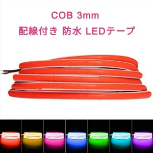 《送料120円～》60cm COBタイプ 防水 LEDテープ 極細 3mm幅■配線付き【オーダー可能！】1本■アンバー・緑・ピンクパープル