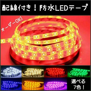 【送料120円～】赤 40cm 防水LEDテープ■配線付き【オーダー可能！】1本 レッド SMD2835 切断可能 テープライト