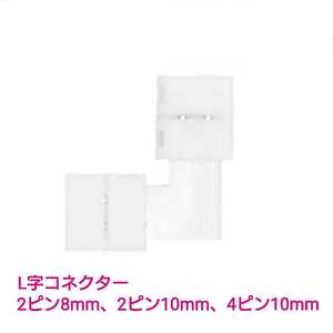 【送料63円～】②L字コネクターどれか1セット　2ピン8mm、2ピン10mm、4ピン10mm テープの角用！■DIY用！ LEDテープ用品■LEDテープ自作用