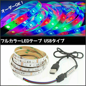 【送料120円～】USBフルカラー 50cm 防水 SMD5050 LEDテープ 5v 1本■オーダー可能！ 【3キーリモコン付き！】黒ベース