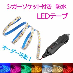 【送料120円～】5cm　SMD2835 防水 LEDテープ■シガーソケット付き【オーダー可能！】1本 12v■赤白アンバー青緑ピンクパープル電球色