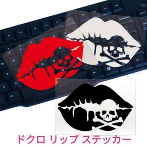 【送料63円～】15cm 1個 ドクロリップ ステッカー くちびる KISS■デカール 【オーダーOK！】　黒、白、赤他