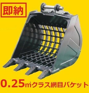 新品　ピン径45mm 網目バケット80×80 スケルトンバケット 0.25m3クラス（SKT7-45T) フック無し