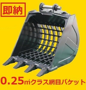 新品　網目80×80 ピン径50mm スケルトンバケット 0.25m3クラス（SKT7-50T) 5トンフック付き(HK5T) ヒタチ hitachi ZX70 ZX75 ZX80