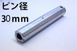 建設機械用 重機 新品 ピン グリス穴 建機 交換用 バケットピン ユンボ ショベル 単品 グリス穴 ニップル 全長237mm 径30mm PN30-237 KW