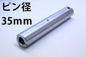 グリス穴付 バケットピン 新品 建設機械用 ピン 重機 建機 交換用 ユンボ ショベル 単品 グリス穴 ニップル 全長237mm 径35mm PN35-237 KW