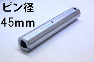 グリス穴付 新品 建設機械用 ピン ユンボ 重機 建機 交換用 バケットピン ショベル 単品 グリス穴 ニップル 全長260mm 径45mm PN45-260 KW