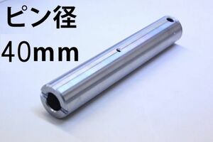 【2本セット】建設機械用 新品 ピン グリス穴付 重機 建機 バケットピン ユンボ ショベル グリス穴 ニップル 全長160mm 径40mm PN40-160 KW