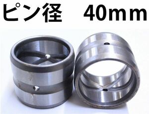 高さ45mm ユンボ ブッシュ 建設機械 内径40mm 外径50mm バラ売り ショベル BS40-50-45 KW