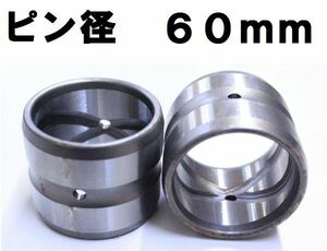 【2個セット】 ユンボ ブッシュ 建設機械 内径60mm 外径70mm 高さ60mm ショベル BS60-70-60 KW