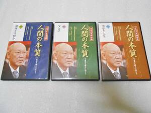 安岡正篤講話録 人間の本質　CD　安岡正篤　講話　講演　運命学　人間学