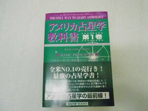 アメリカ占星学教科書 第1巻　占術 占星術 星占い 星学　魔女の家　マリオン・D.マーチ　青木良仁