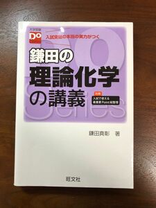 鎌田の理論化学の講義 （大学受験Ｄｏ　Ｓｅｒｉｅｓ） 鎌田真彰／著